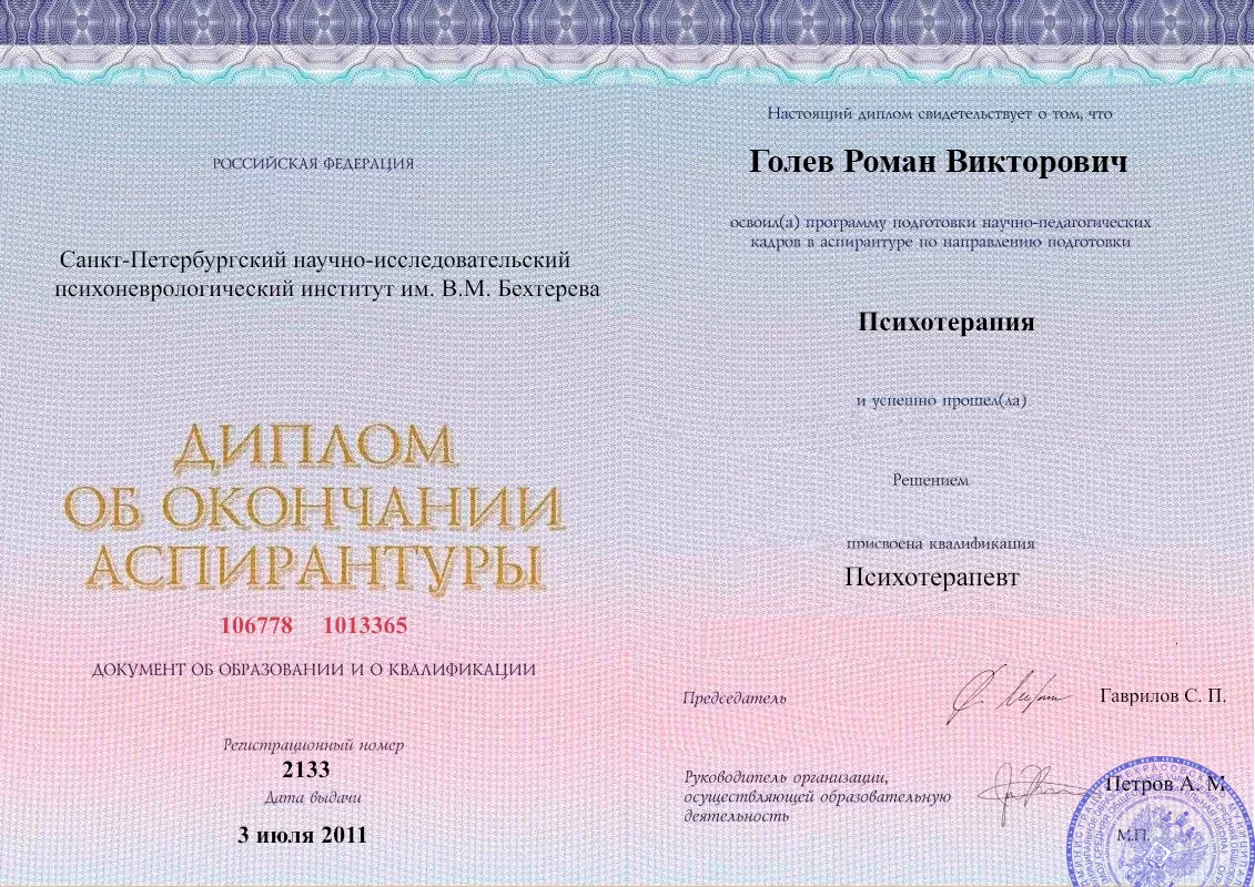 Диплом об окончании аспирантуры Голевым Романом Викторовичем наркологическая клиника в Павлово Наше Здоровье